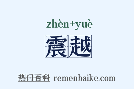 震越是什么意思的图片